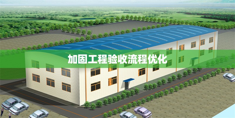 加固工程驗收流程優化
