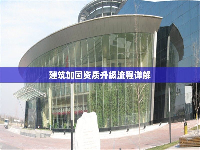 建筑加固資質升級流程詳解