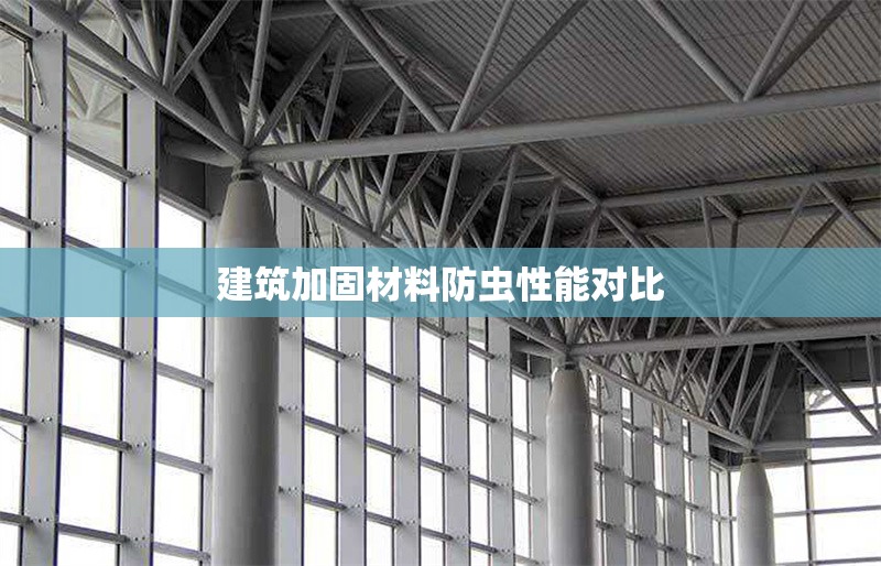 建筑加固材料防蟲性能對比