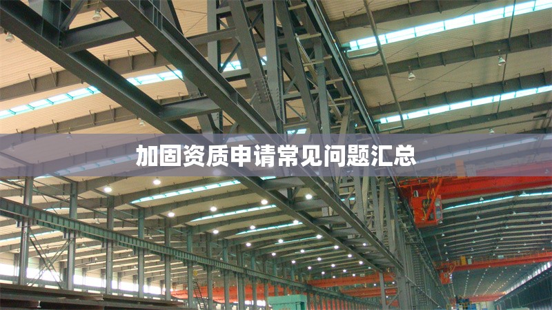 加固資質申請常見問題匯總