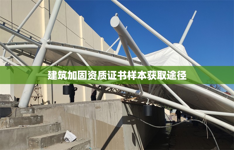 建筑加固資質證書樣本獲取途徑