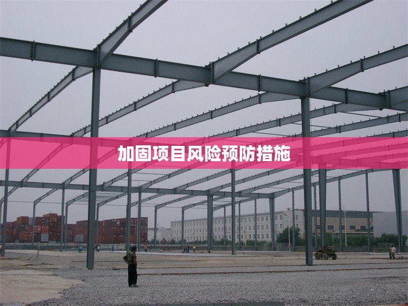 加固項目風險預防措施