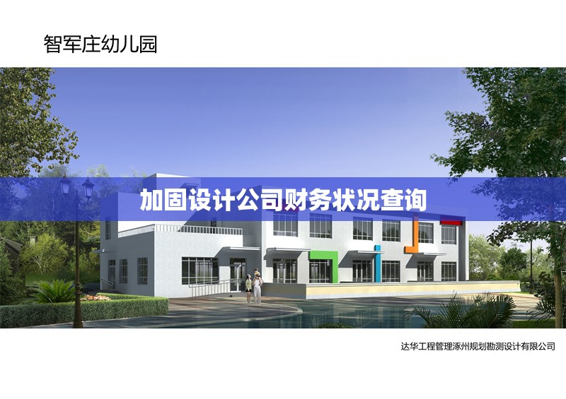 加固設計公司財務狀況查詢