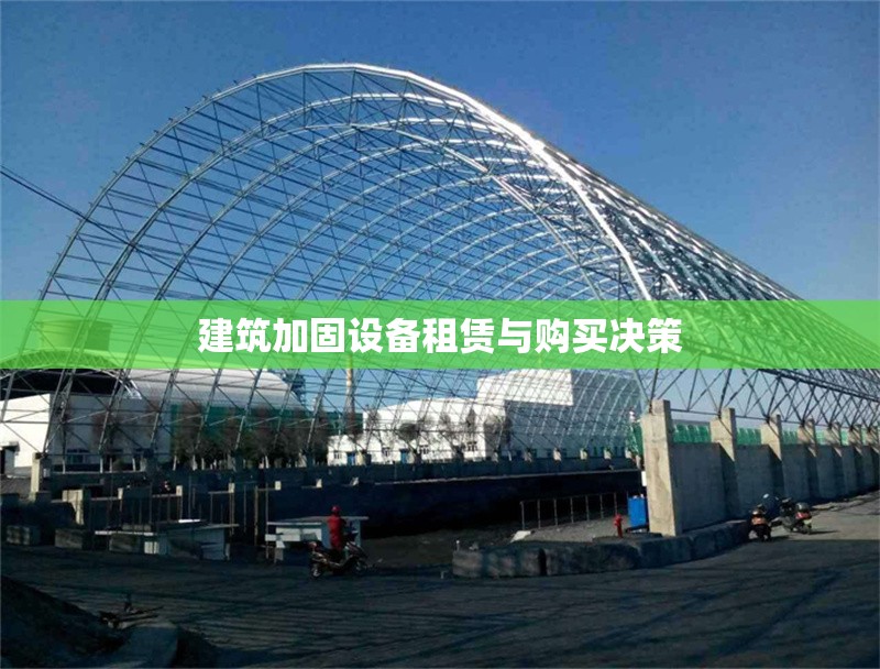 建筑加固設備租賃與購買決策
