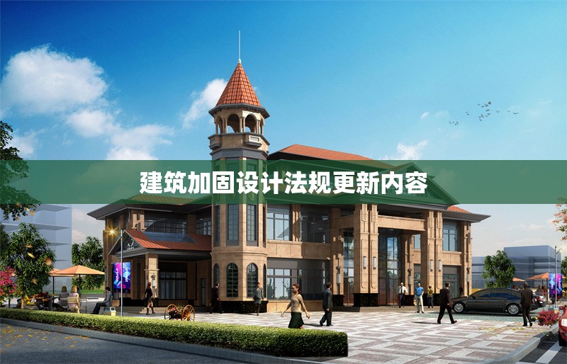 建筑加固設計法規更新內容
