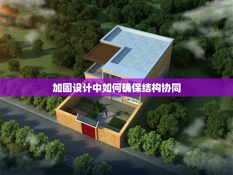 加固設計中如何確保結構協同
