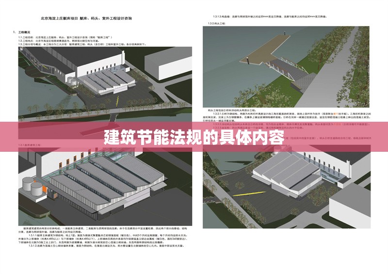 建筑節能法規的具體內容