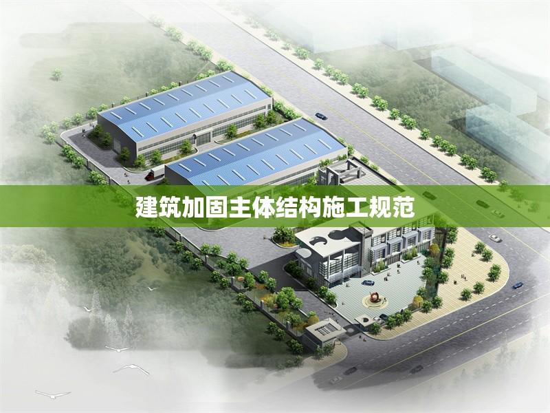 建筑加固主體結構施工規(guī)范 行業(yè)新聞
