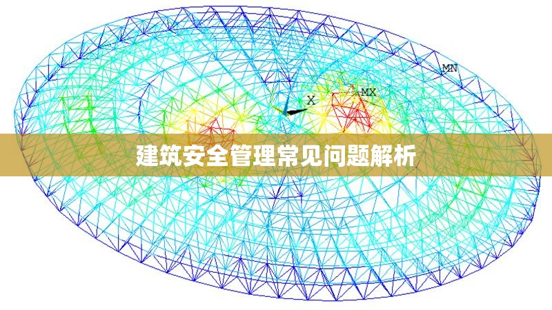 建筑安全管理常見問題解析