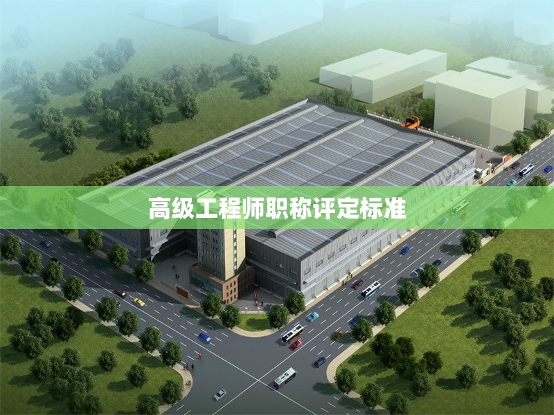 高級工程師職稱評定標準