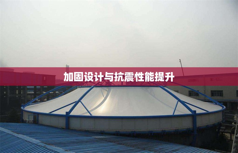 加固設計與抗震性能提升