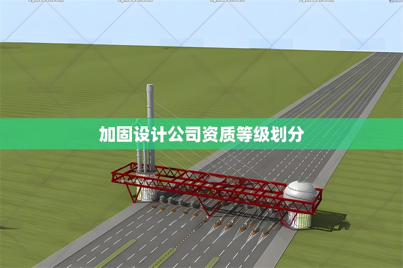 加固設計公司資質等級劃分
