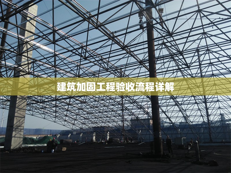 建筑加固工程驗收流程詳解