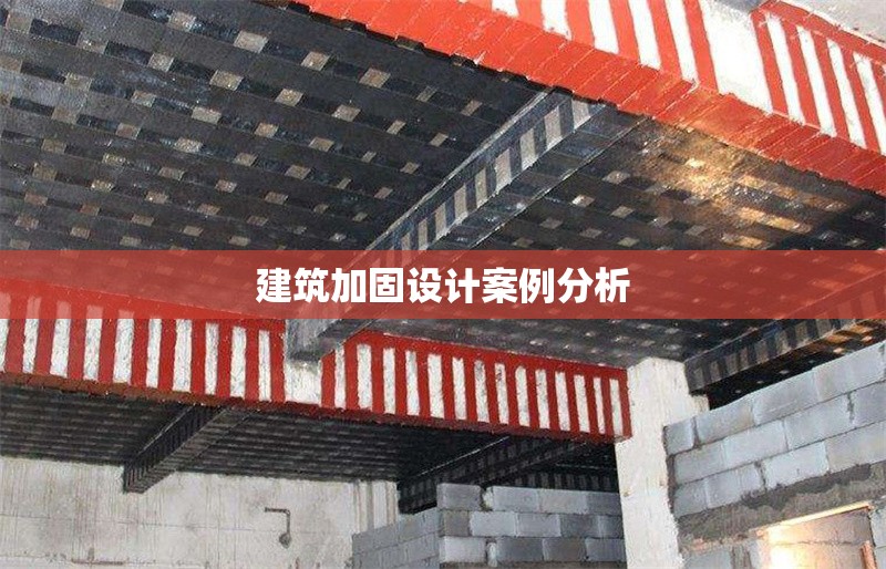 建筑加固設計案例分析