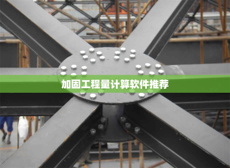 加固工程量計算軟件推薦