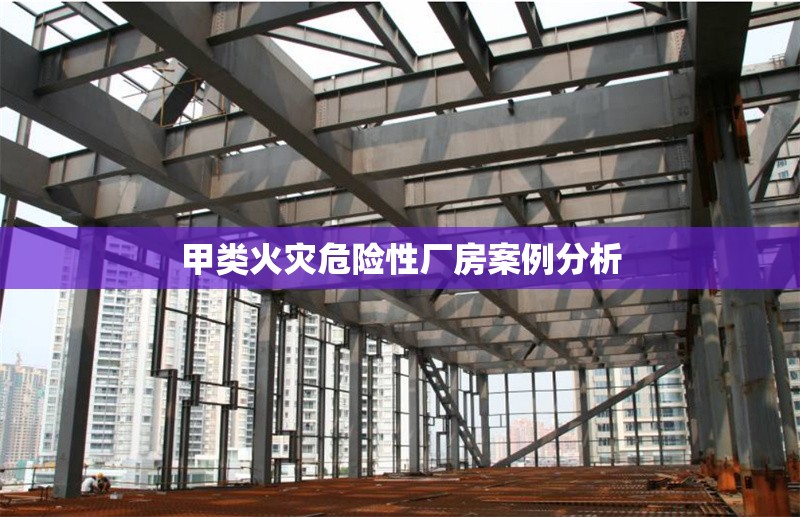 甲類火災危險性廠房案例分析