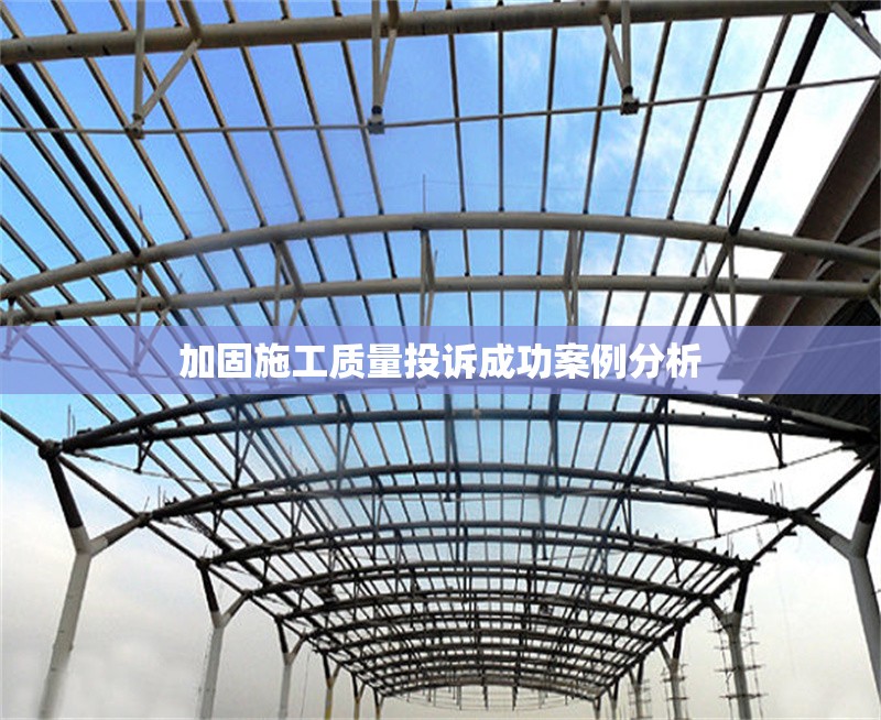 加固施工質量投訴成功案例分析 行業新聞 第1張