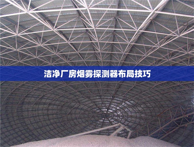 潔凈廠房煙霧探測器布局技巧