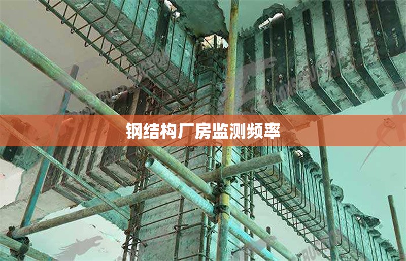 鋼結構廠房監測頻率 行業新聞 第1張