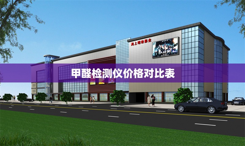 甲醛檢測儀價格對比表