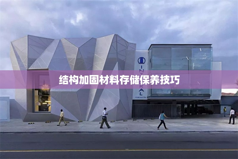 結(jié)構(gòu)加固材料存儲保養(yǎng)技巧 行業(yè)新聞 第1張