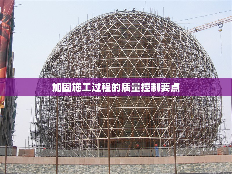 加固施工過程的質(zhì)量控制要點(diǎn)