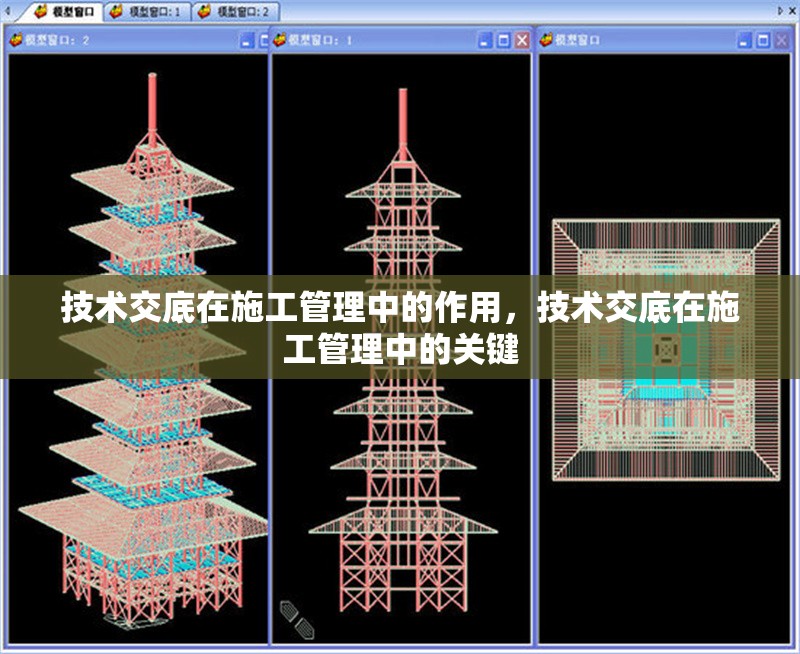 技術交底在施工管理中的作用，技術交底在施工管理中的關鍵