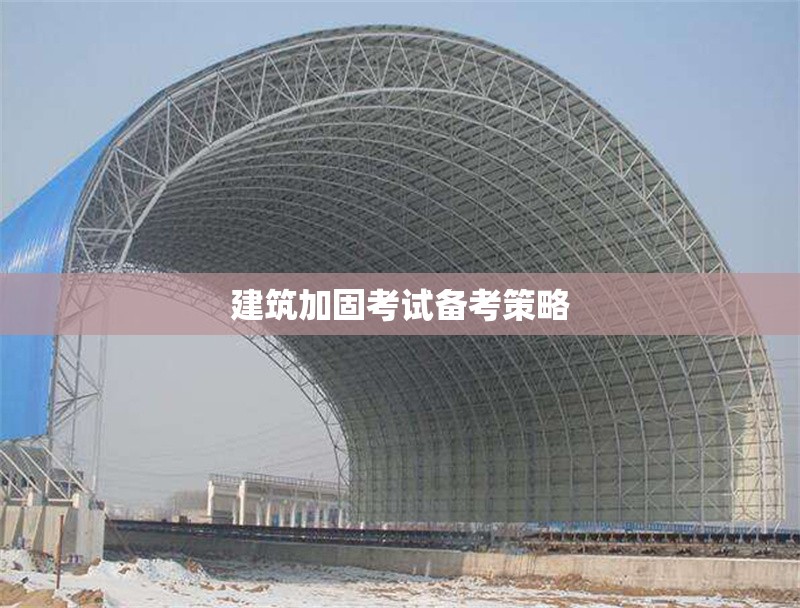 建筑加固考試備考策略