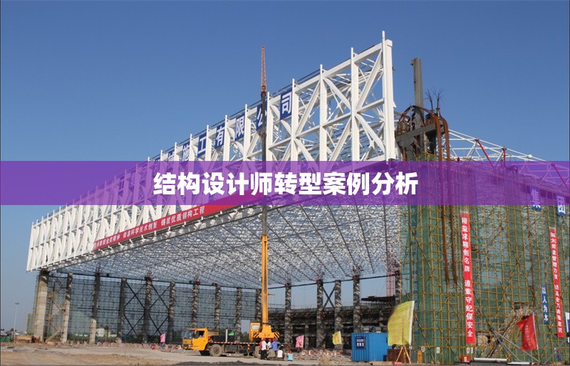 結構設計師轉型案例分析