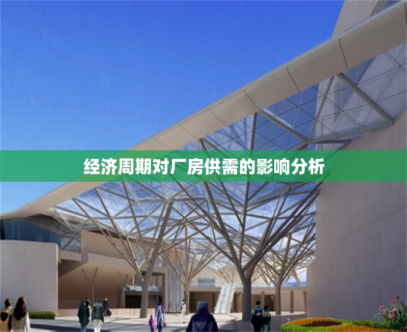 經濟周期對廠房供需的影響分析