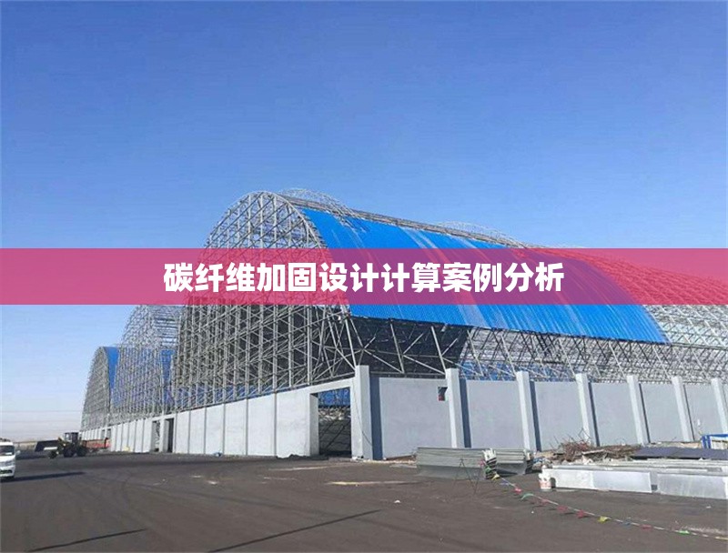 碳纖維加固設計計算案例分析