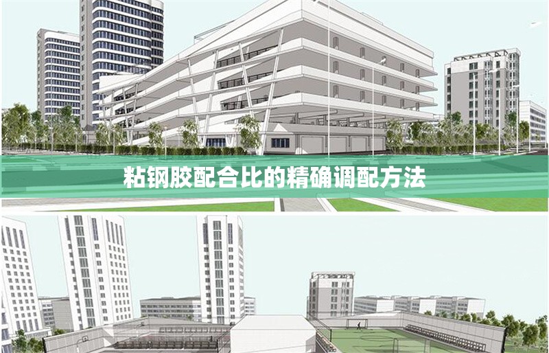粘鋼膠配合比的精確調配方法