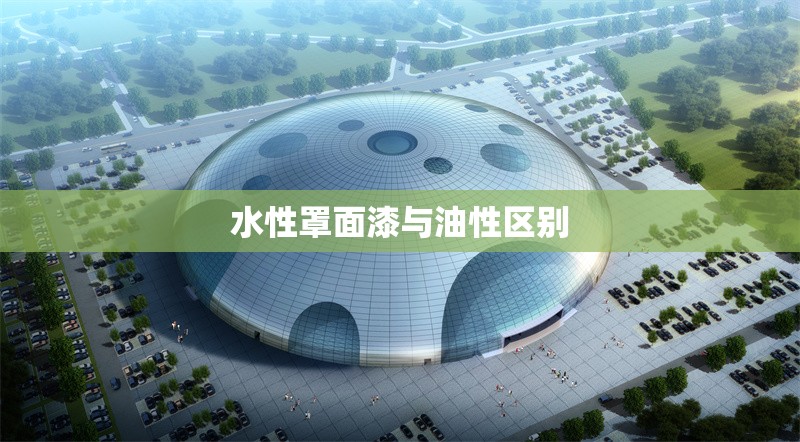 水性罩面漆與油性區別