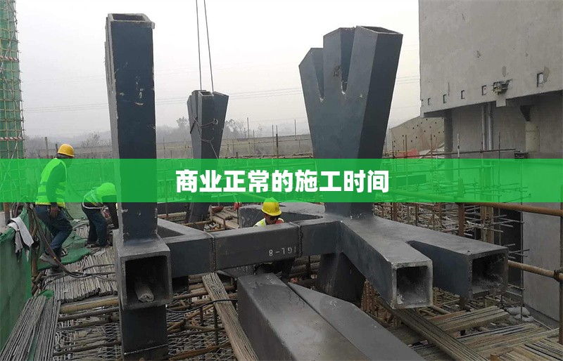 商業正常的施工時間