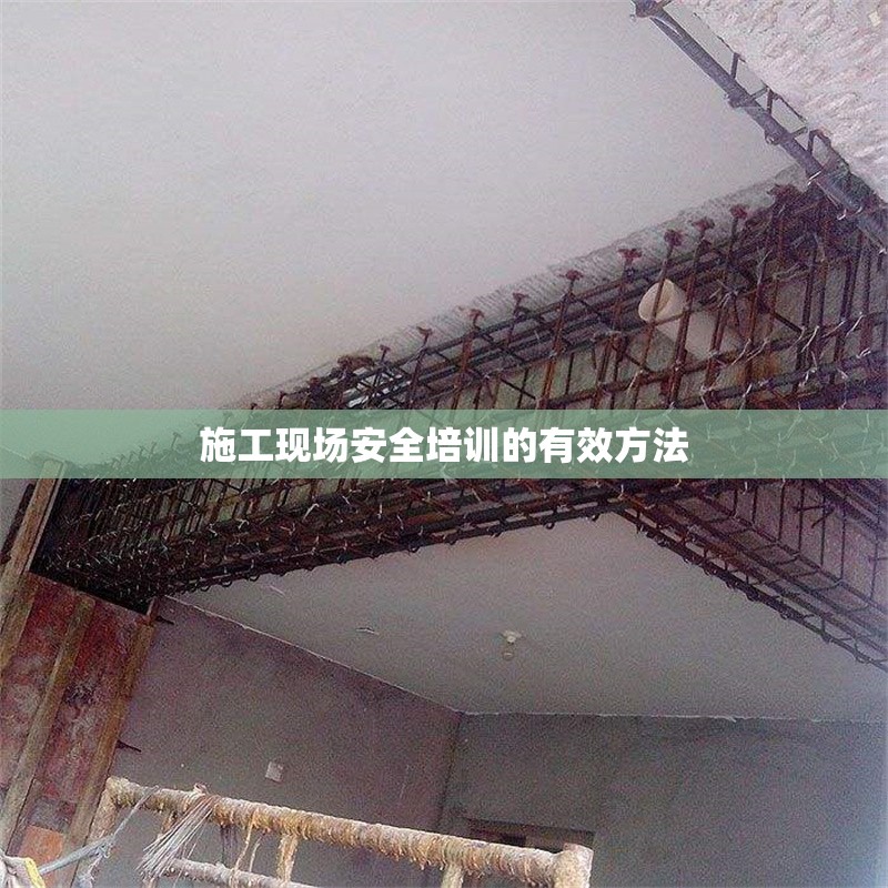 施工現場安全培訓的有效方法