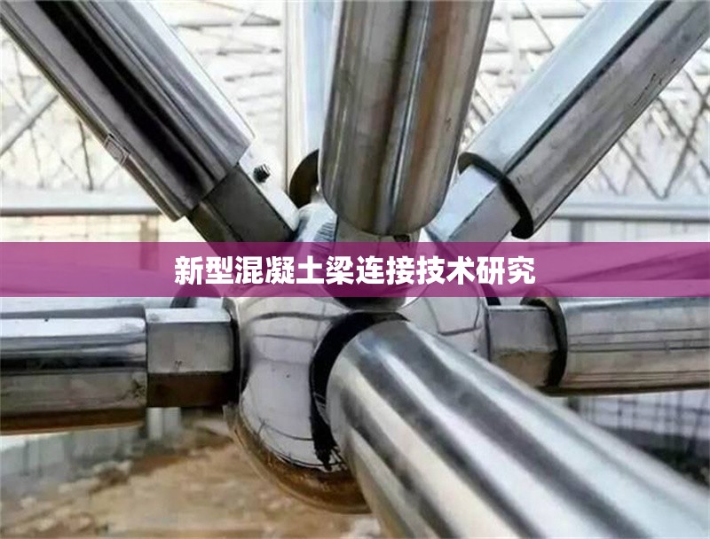 新型混凝土梁連接技術研究
