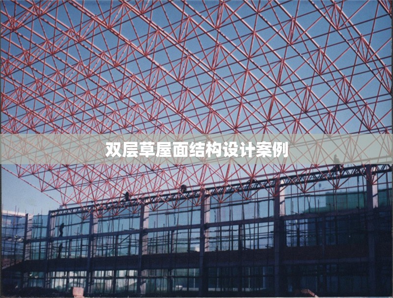 雙層草屋面結構設計案例