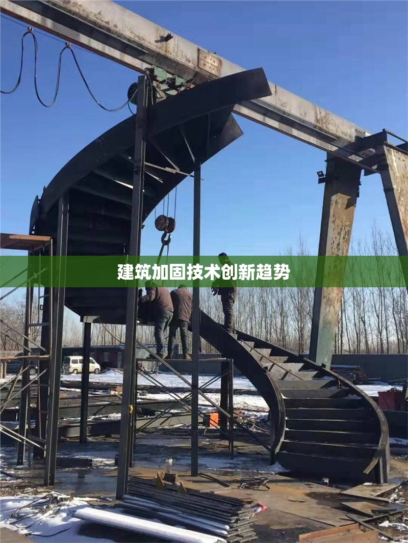 建筑加固技術創新趨勢