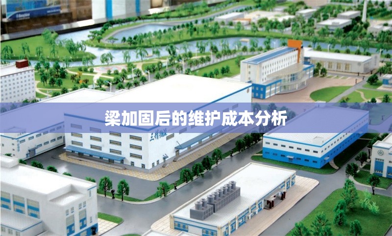 梁加固后的維護成本分析