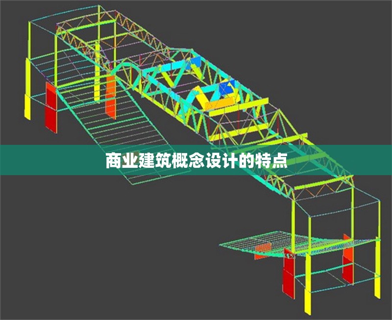 商業建筑概念設計的特點