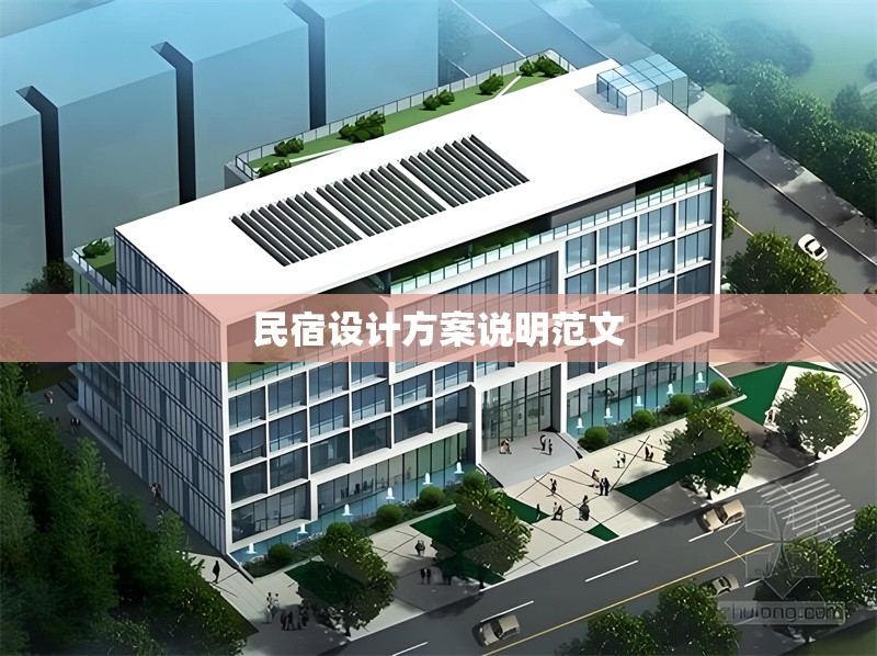 民宿設計方案說明范文