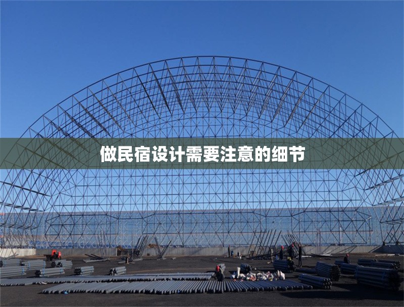 做民宿設計需要注意的細節