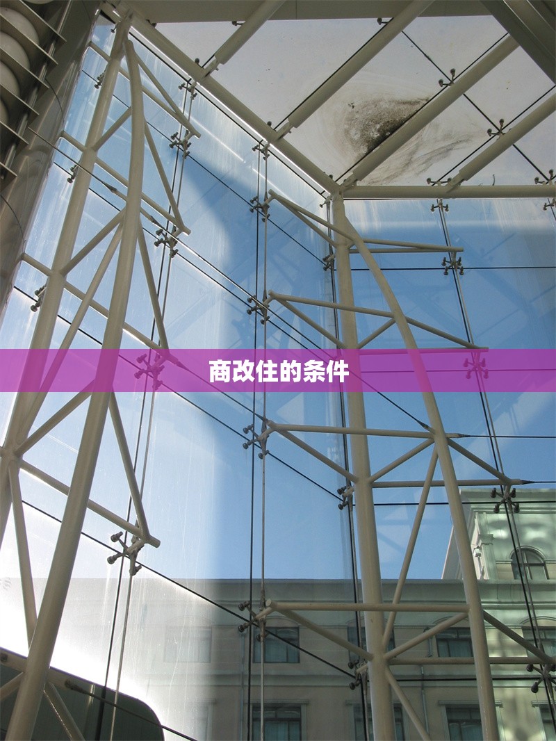 商改住的條件