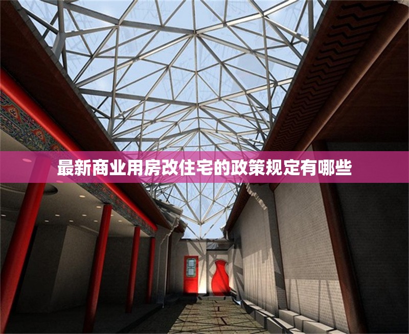 最新商業用房改住宅的政策規定有哪些
