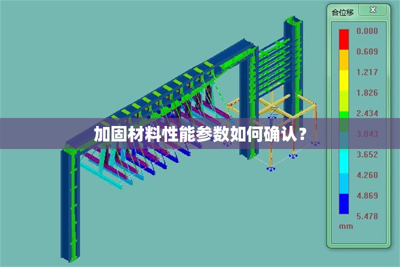 加固材料性能參數如何確認？