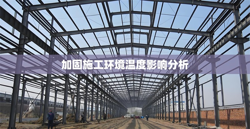 加固施工環境溫度影響分析 行業新聞 第1張