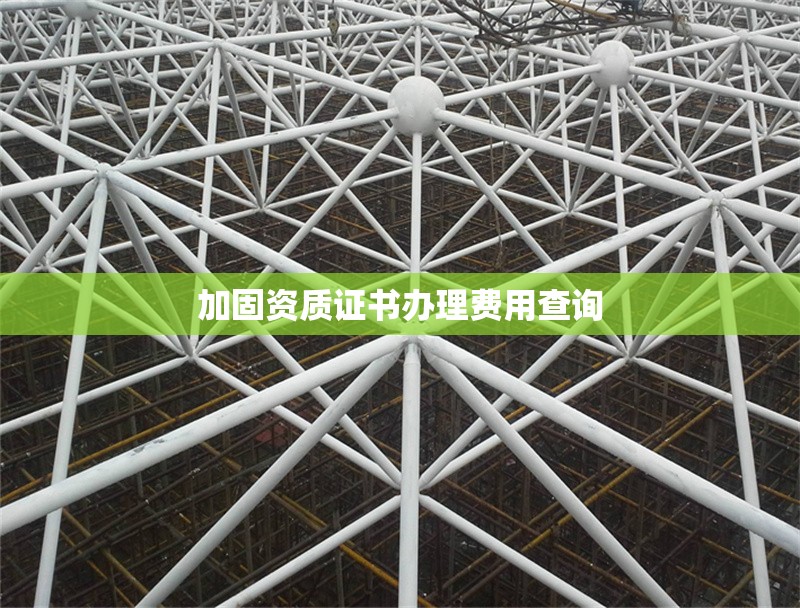 加固資質(zhì)證書辦理費(fèi)用查詢 行業(yè)新聞 第1張