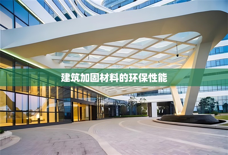建筑加固材料的環保性能 行業新聞 第1張
