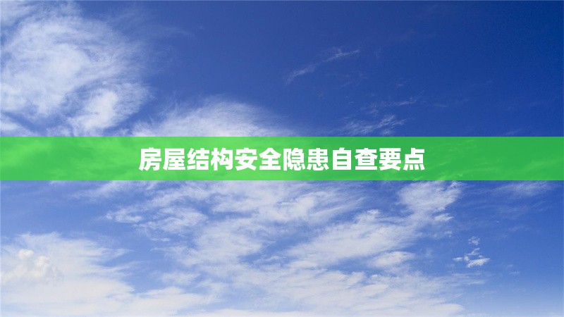房屋結構安全隱患自查要點