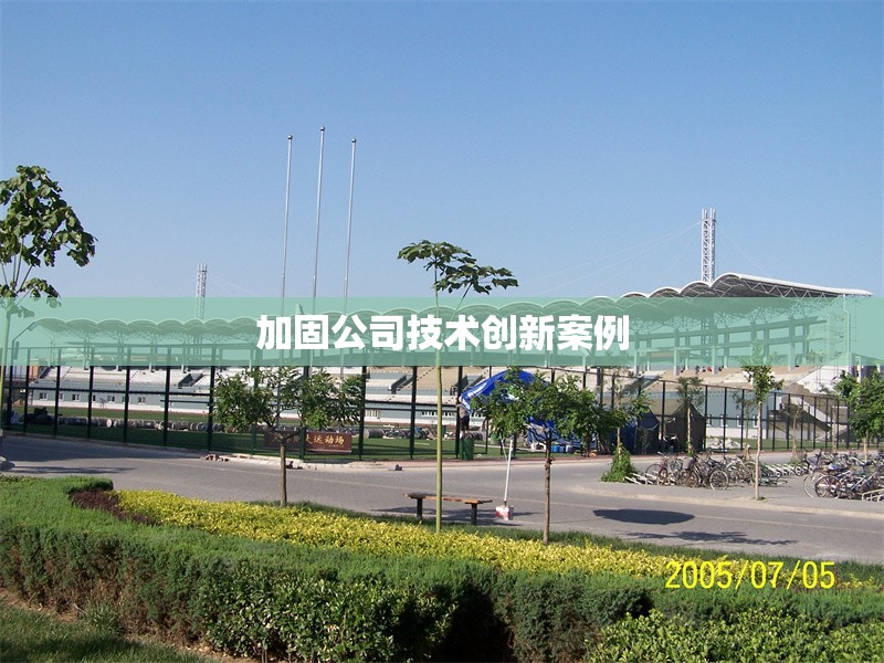 加固公司技術(shù)創(chuàng)新案例